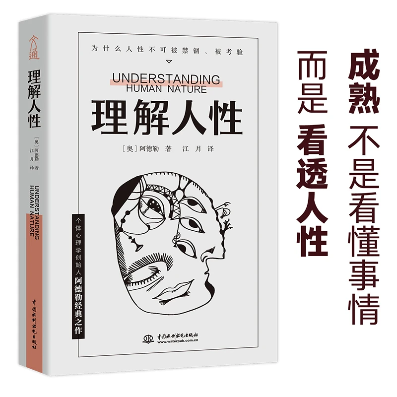 【当当】理解人性 心理学创始人阿德勒著 人际交往看透人性成功学