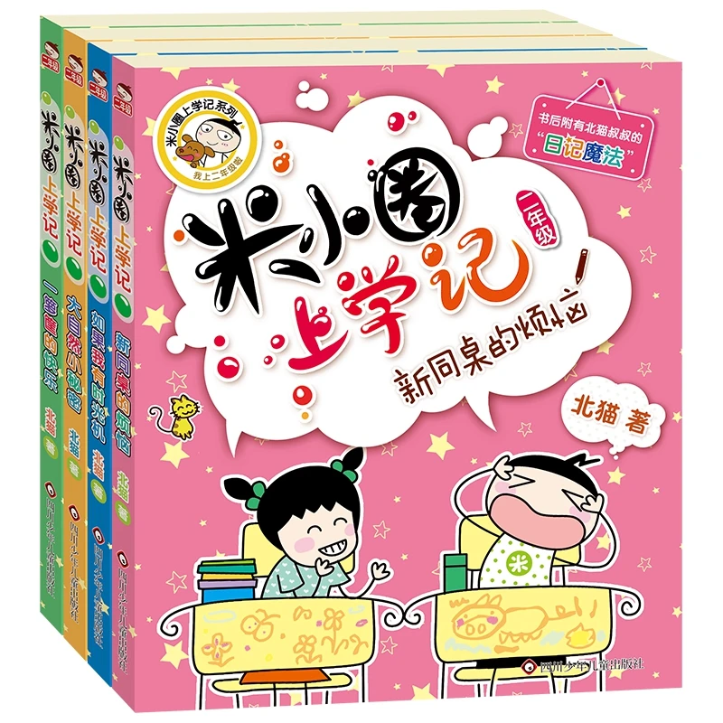米小圈上学记二年级(套装共4册)儿童日记魔法快乐出版社系列