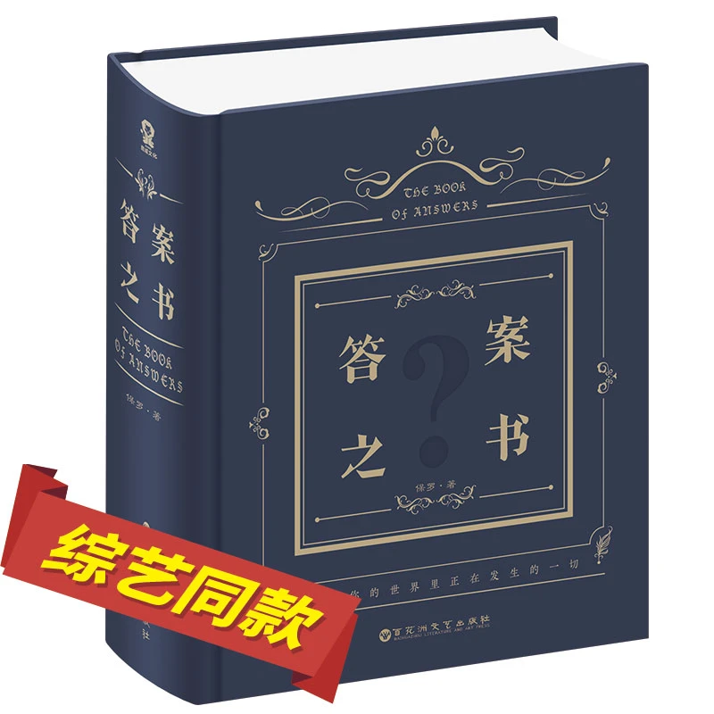 【当当】答案之书（精装）(我的人生解答书)