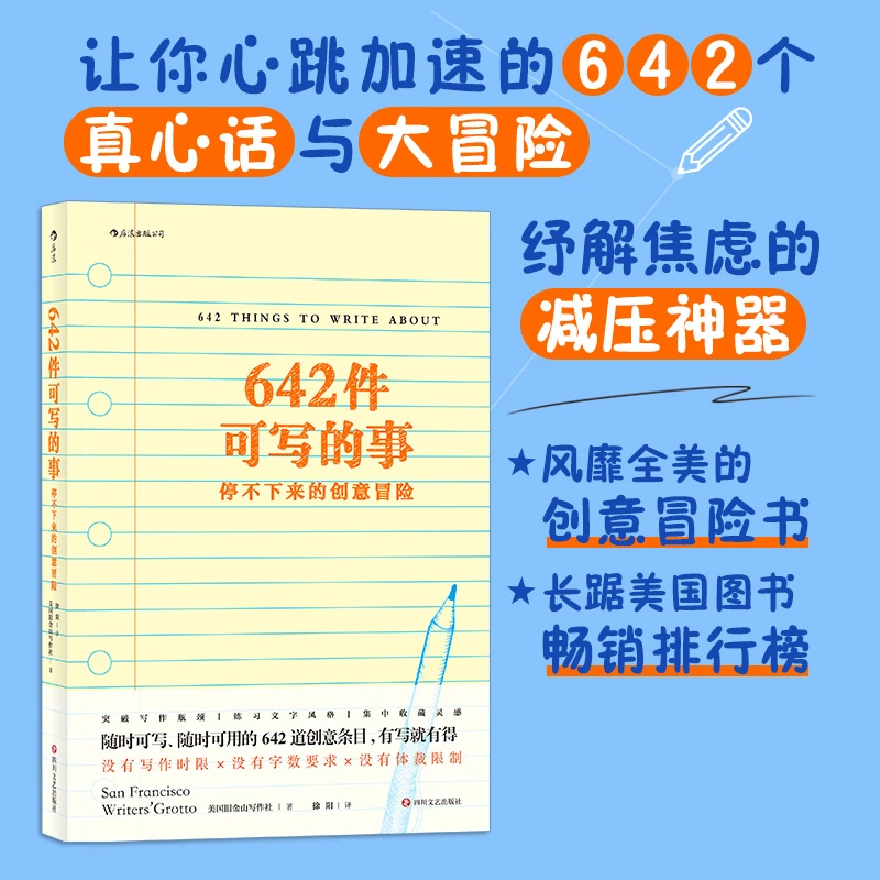 【当当】642件可写的事：停不下来的创意冒险书籍