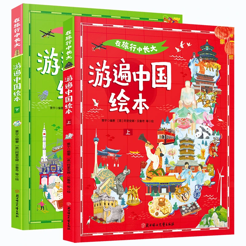 游遍中国 在旅行中长大 精装绘本共2册儿童孩子世界历史百科知识