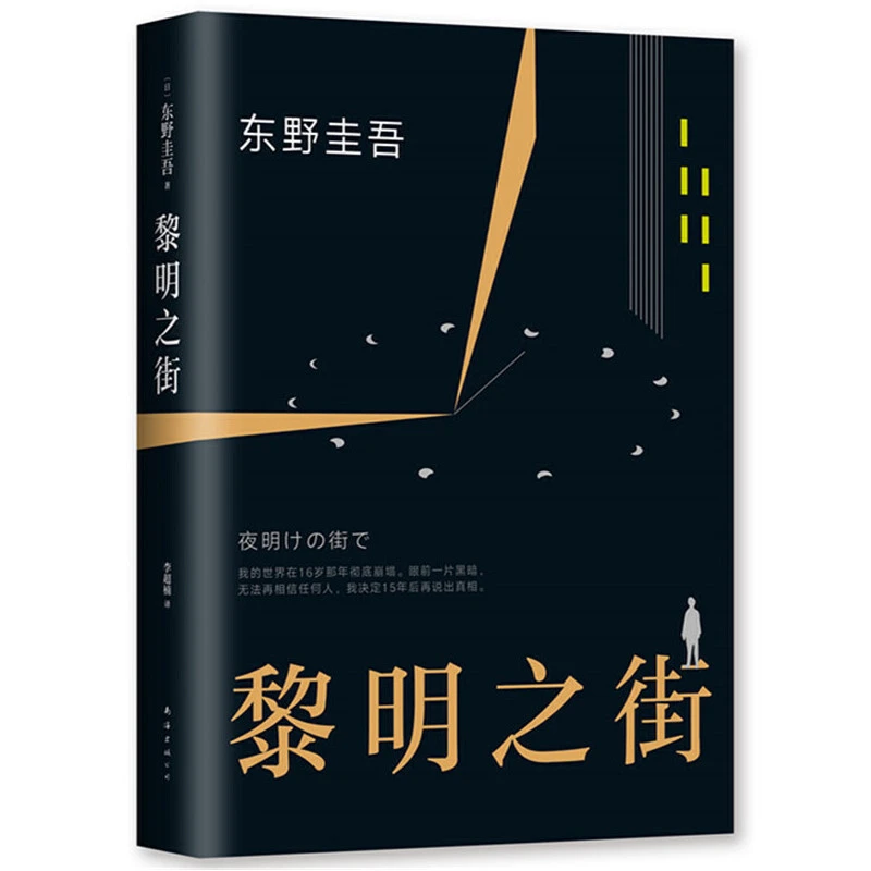 【当当】黎明之街（东野圭吾极具突破性的经典长篇小说）