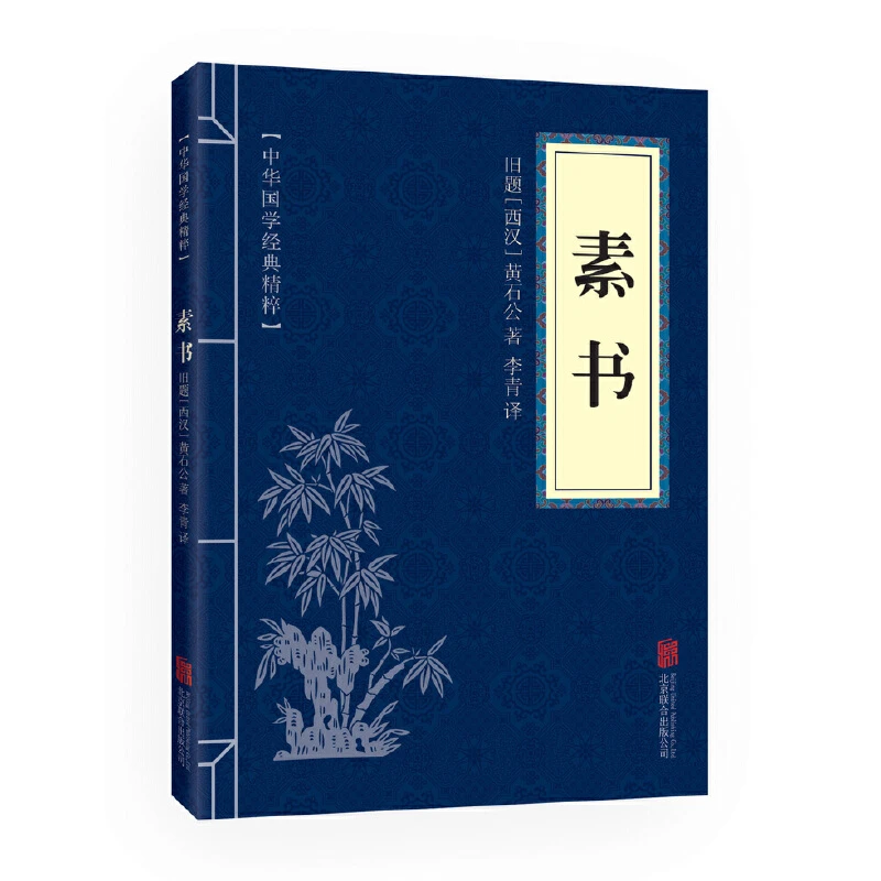 素书（中华国学经典精粹·处世谋略本）春秋弟子规三百首古文宋词