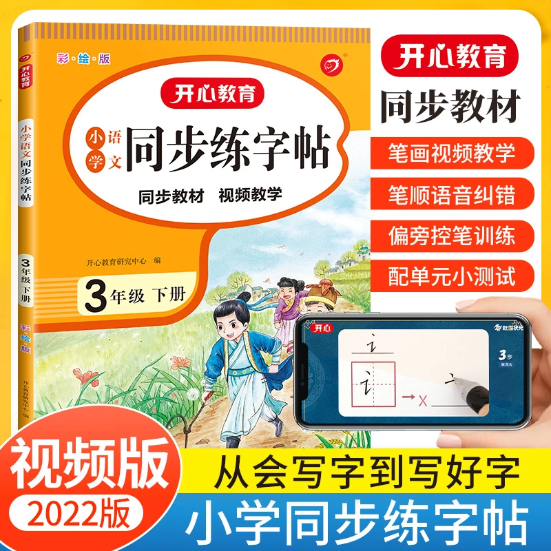 2024春 小学语文同步练字帖三年级下册 3年级小学生同步部编版教