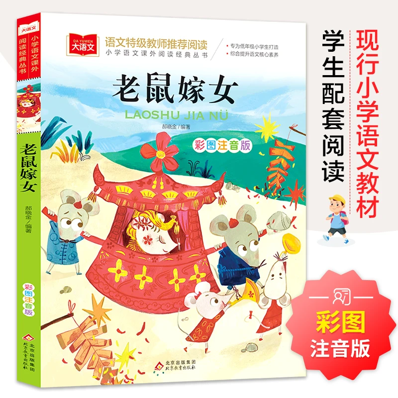 老鼠嫁女 彩图注音版 儿童文学 一二三年级课外阅读书世界经典