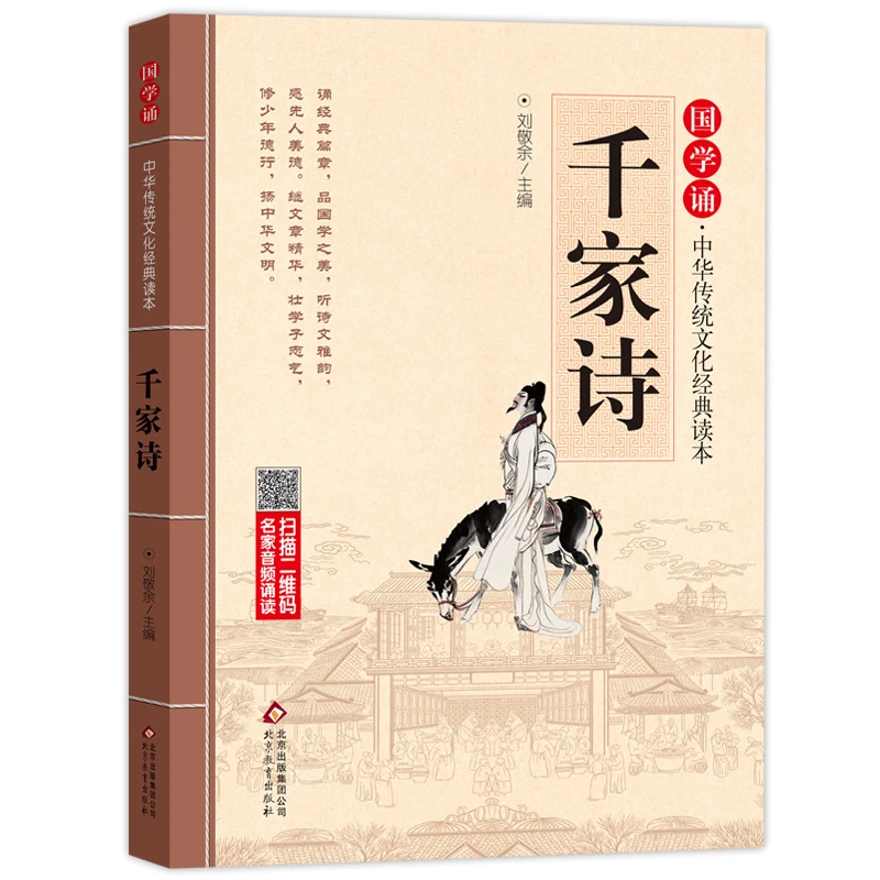 千家诗 注音版 拼音大字 扫码名家音频诵读 国学诵·中华传统文