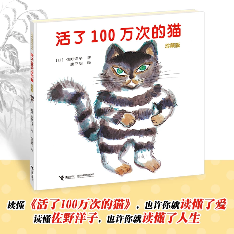 【当当】活了100万次的猫（珍藏版 ）儿童绘本阅读经典图画书