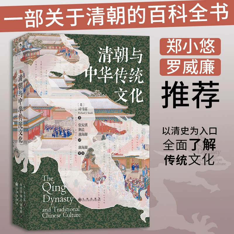 【当当】汗青堂丛书0100·清朝与中华传统文化书籍