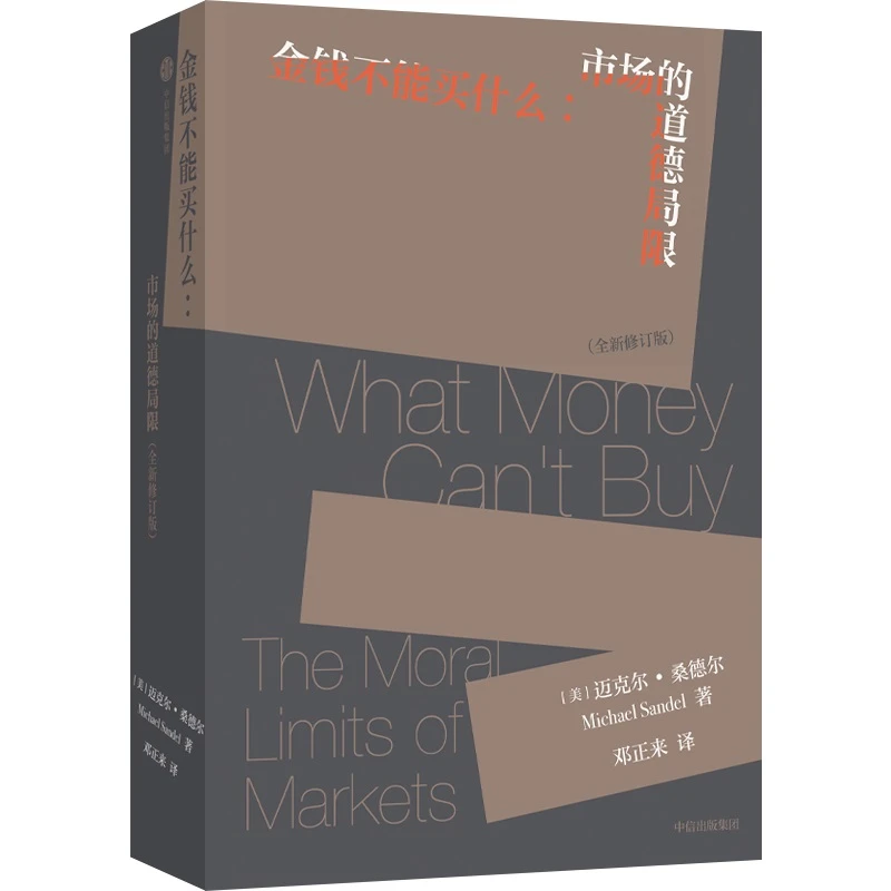 【当当】金钱不能买什么:市场的道德局限 桑德尔经典作品书籍