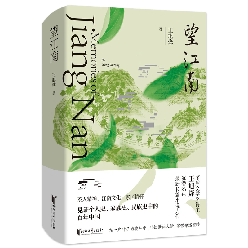 望江南(2022中国好书获奖作品!茅奖得主王旭烽,沉潜26年,最新