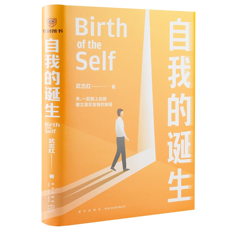 自我的诞生(知名心理咨询师武志红转向“自我”研究的里程碑式