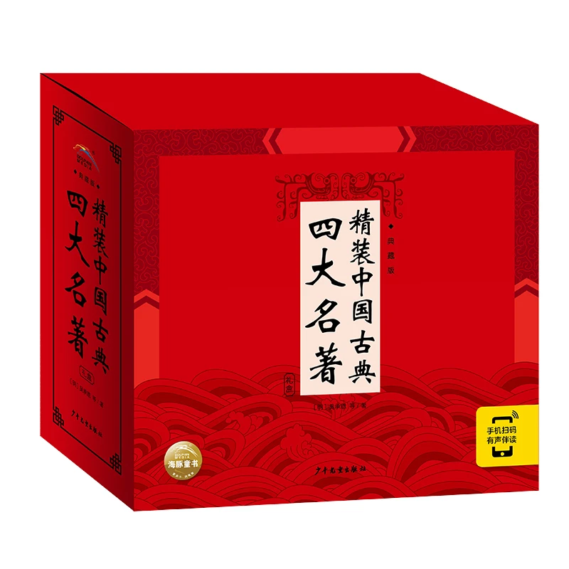 【当当】精装中国古典四大名著·典藏版:全4册课外读物儿童开学好书