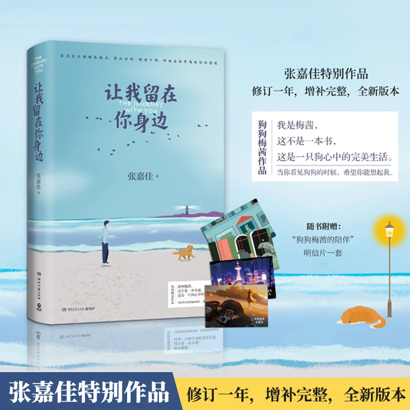 张嘉佳:让我留在你身边（当当签名版与特别纪念环衬版随机发送）