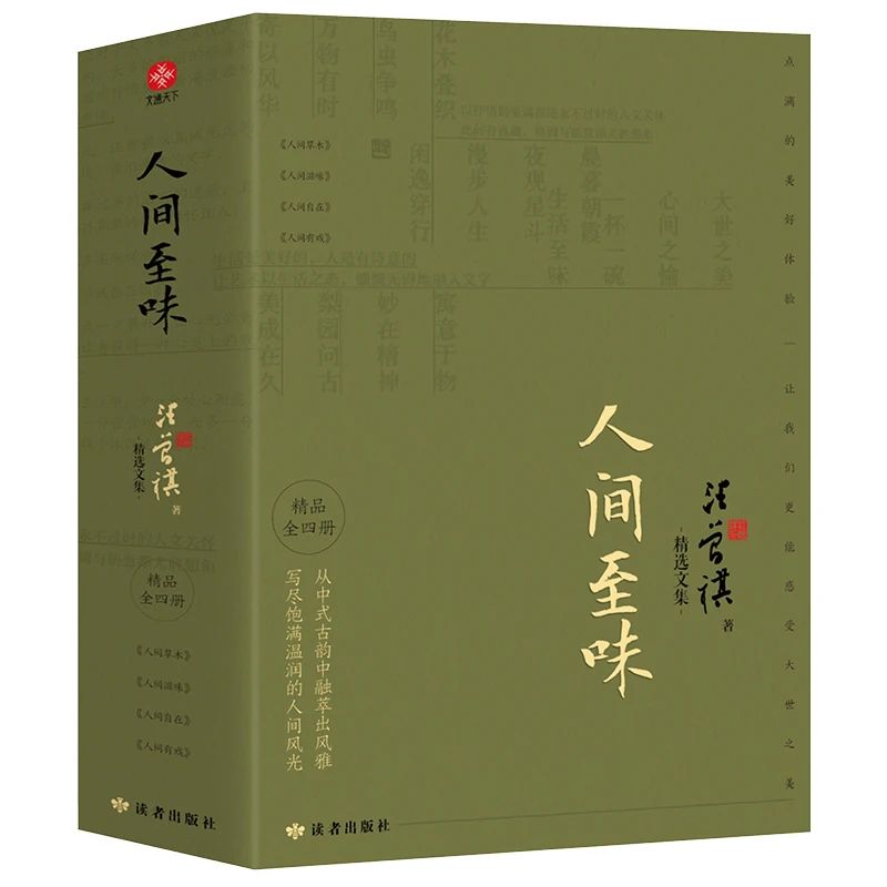 汪曾祺典藏文集函套版:人间草木+人间滋味+人间有戏+人间自在书籍