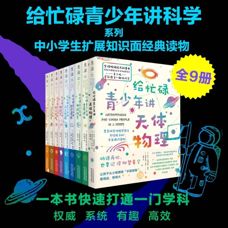 【当当】给忙碌青少年讲科学系列(高分学生在看的科普通识课)