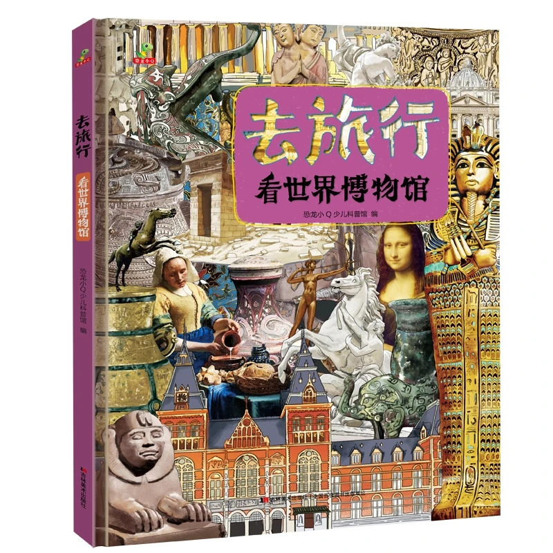 【当当】恐龙小Q 去旅行-看世界博物馆 精装科普大开本6-14岁