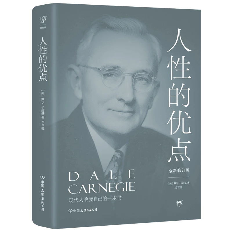 人性的优点（全新修订版，《人性的弱点》姊妹篇，现代人改变自己