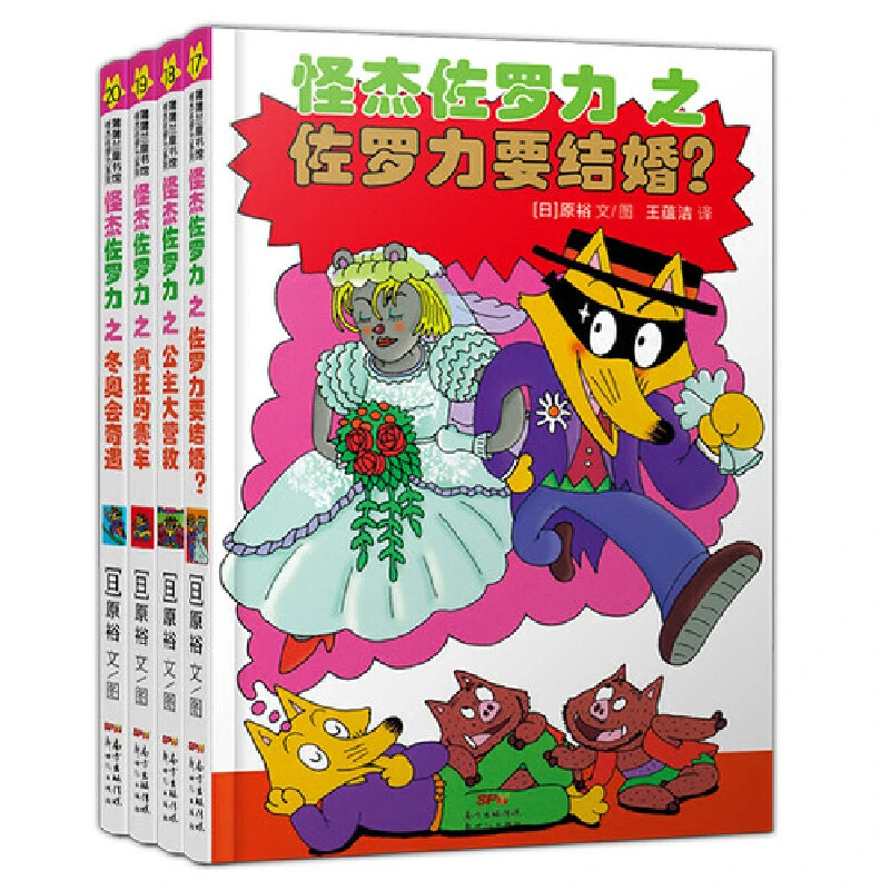 【当当】怪杰佐罗力套装4册（第五辑）17-20开学好书