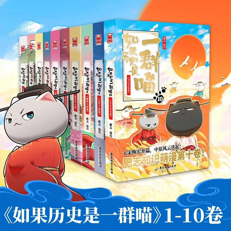 【当当】如果历史是一群喵1-10全集（共10册）设计阅读学习解读