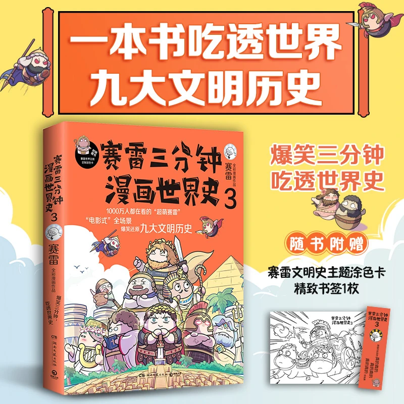 赛雷三分钟漫画世界史3（随书附赠赛雷文明史主题涂色卡+书签*1）
