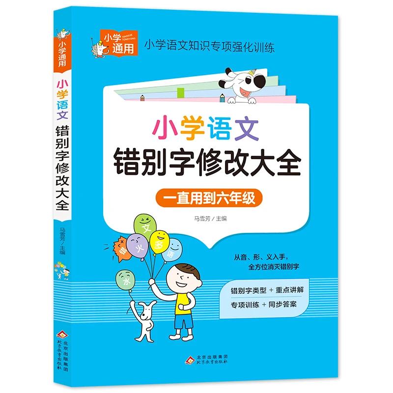 【当当】小学生错别字修改大全 小学知识专项强化训练书籍