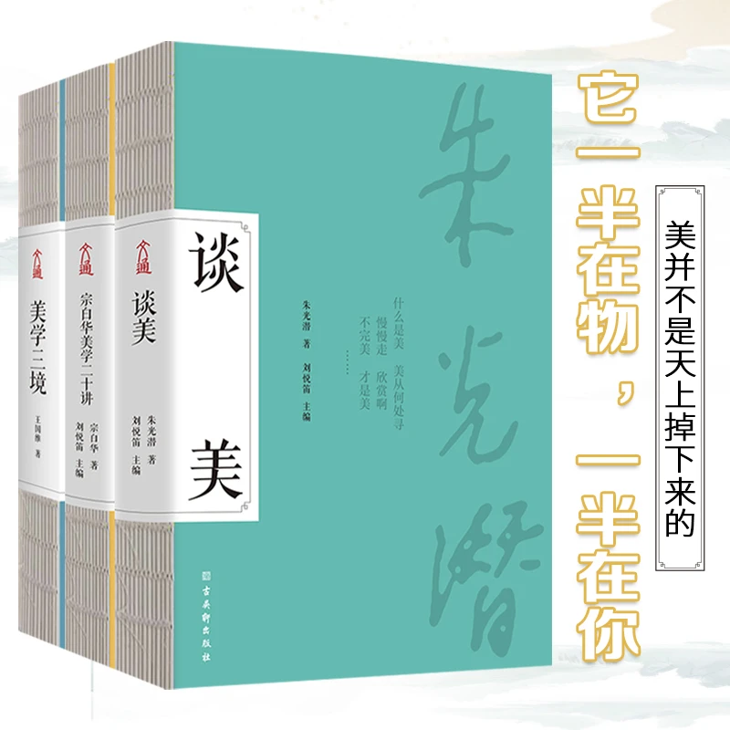 【当当】美学三境：谈美+宗白华美学二十讲+美学三境（套装3册）