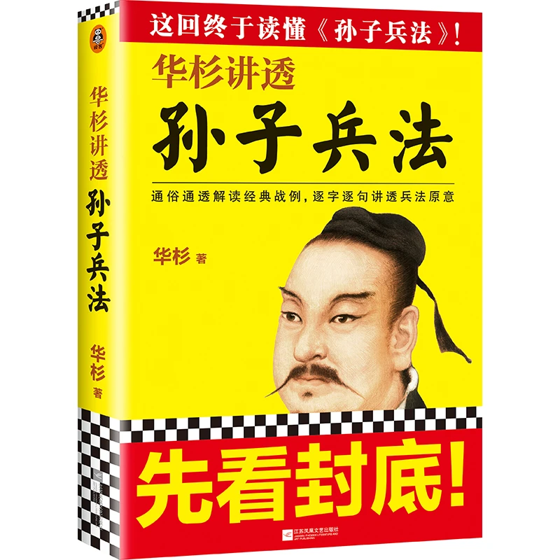 【当当】【当当网正版】华杉讲透孙子兵法 《狂飙》高启强