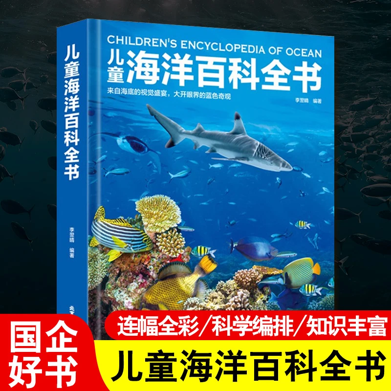 【当当】儿童海洋百科全书儿童海洋百科全书孩子开学好书