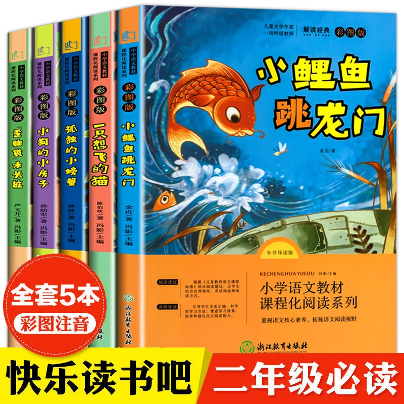 小鲤鱼跳龙门注音版 二年级上册必读课外书全套5本快乐读书吧推荐