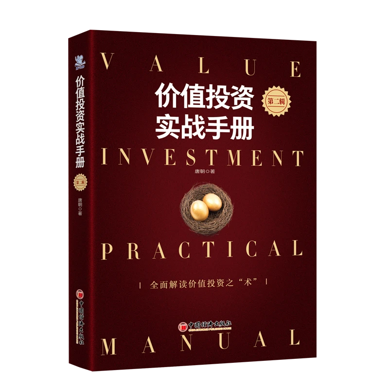 价值投资实战手册第二辑 唐书房老唐 唐朝价值投资2 投资选股估值