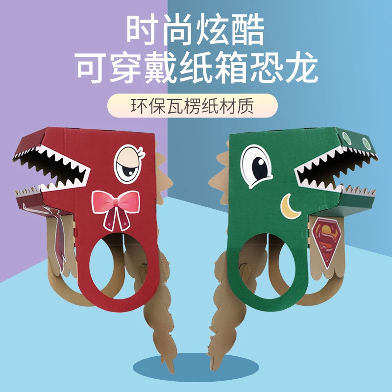 恐龙纸箱穿戴头套 亲子玩具幼儿园作业手工diy纸板模型拼装可涂鸦