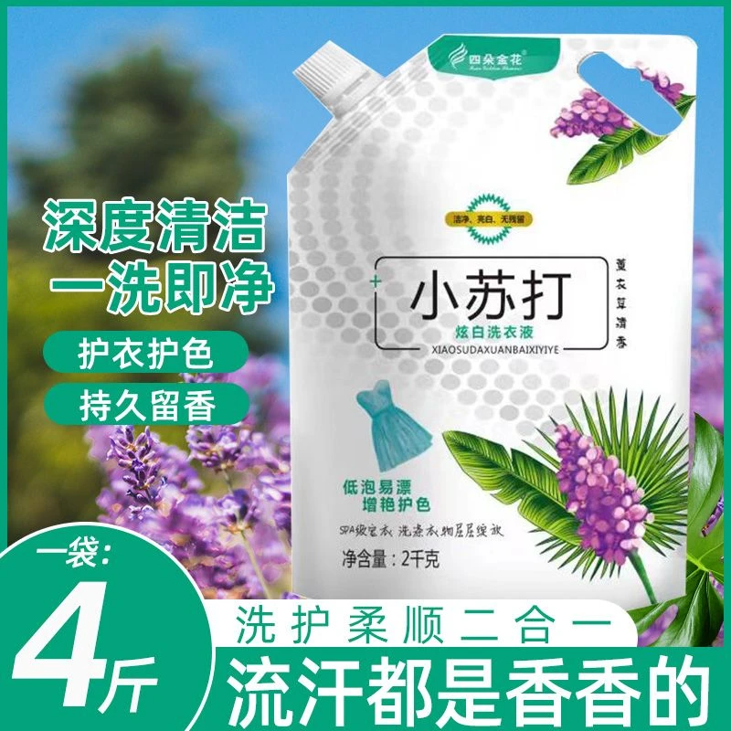 小苏打洗衣液四朵金花薰衣草持久留香魔法香超强洗衣皂4斤x2包邮