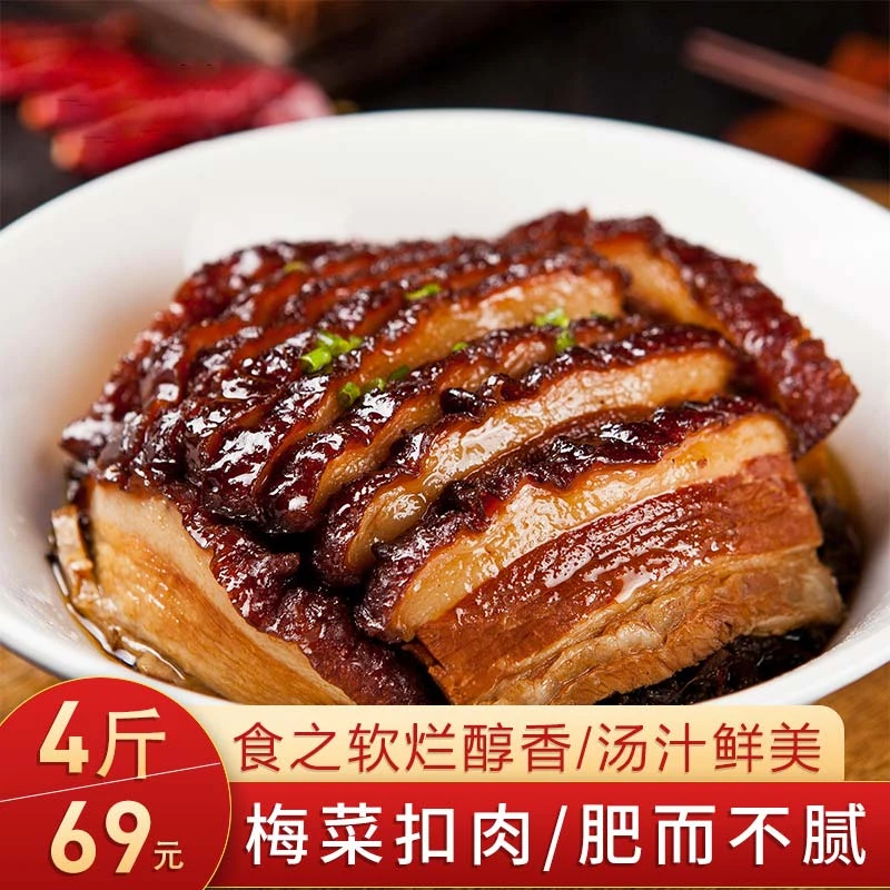 农家手工正宗新鲜梅菜扣肉五花肉加热即食入口醇香即化肥而不腻