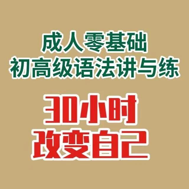 从零开始学英语语法（带你构建完整语法体系）