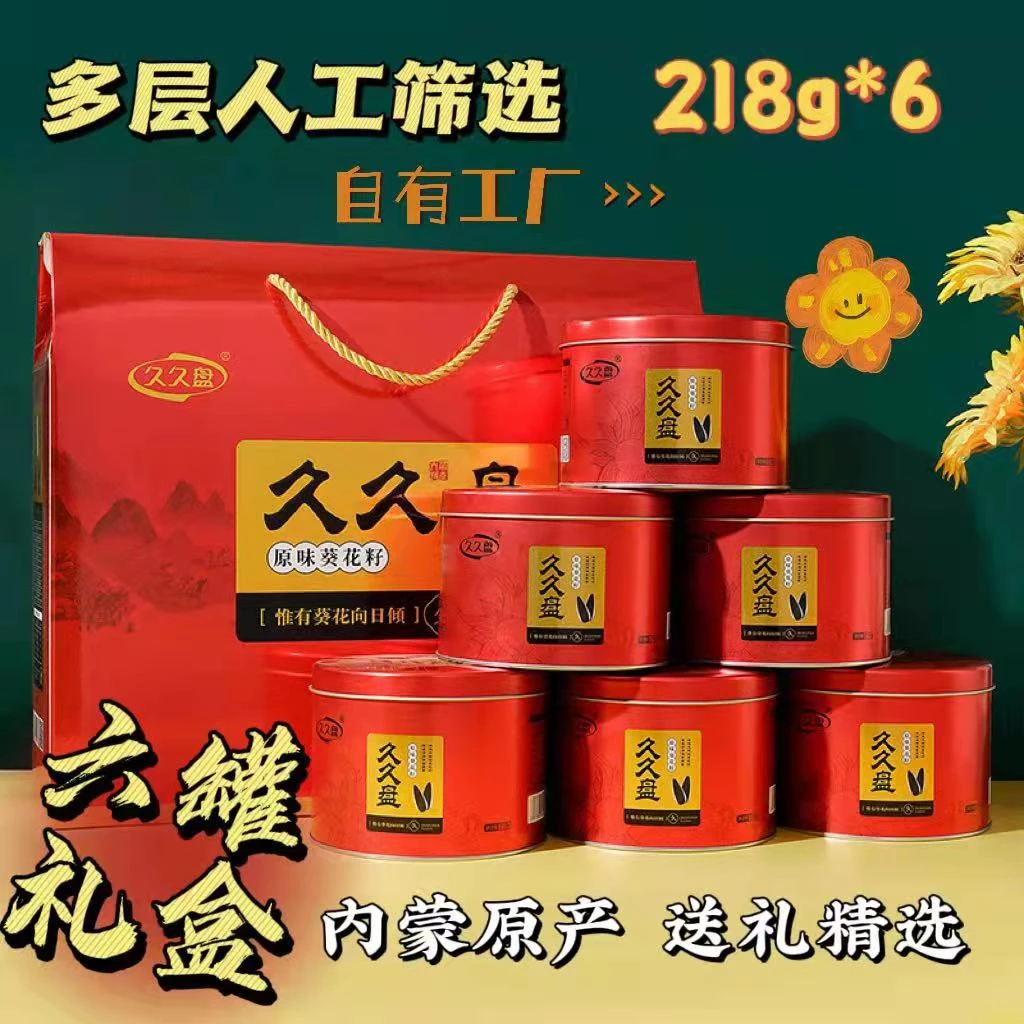 【老面娃娃专属】久久盘363葵花籽瓜子礼盒  罐装原味 真空218g×6罐