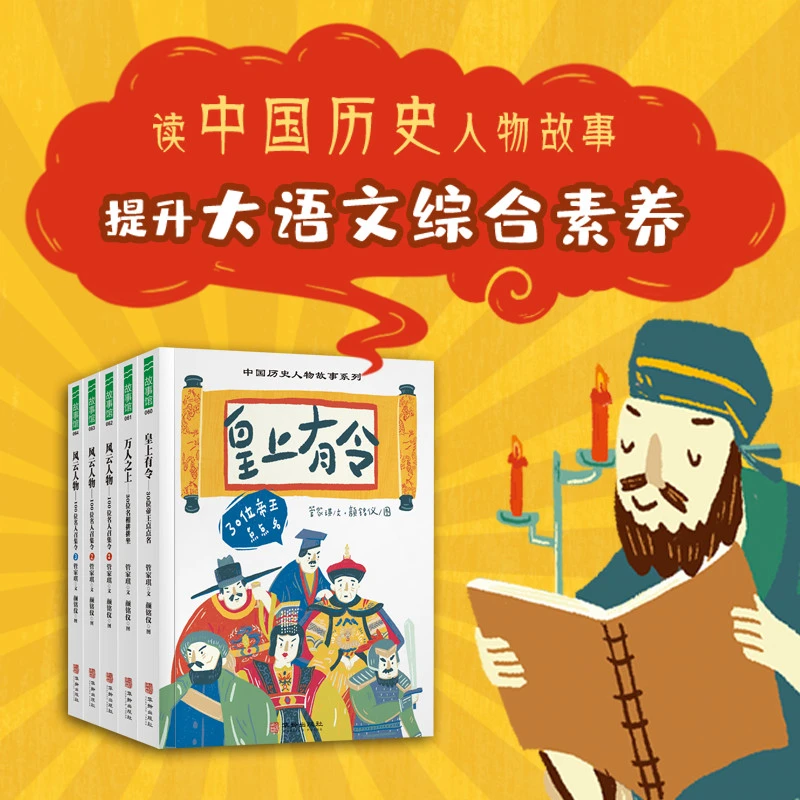 中国历史人物故事系列五册 大语文综合素养 图文并茂经典历史人物