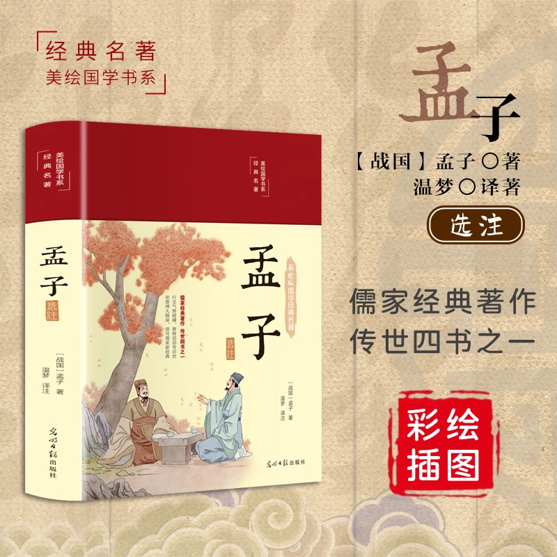 孟子 彩绘版国学典籍名籍 (布面精装珍藏版)