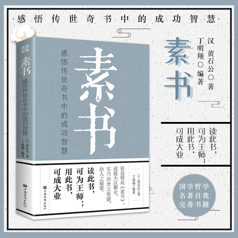 素书 感悟传奇书中的成功智慧 为人处世技巧书籍古代立身人生哲理
