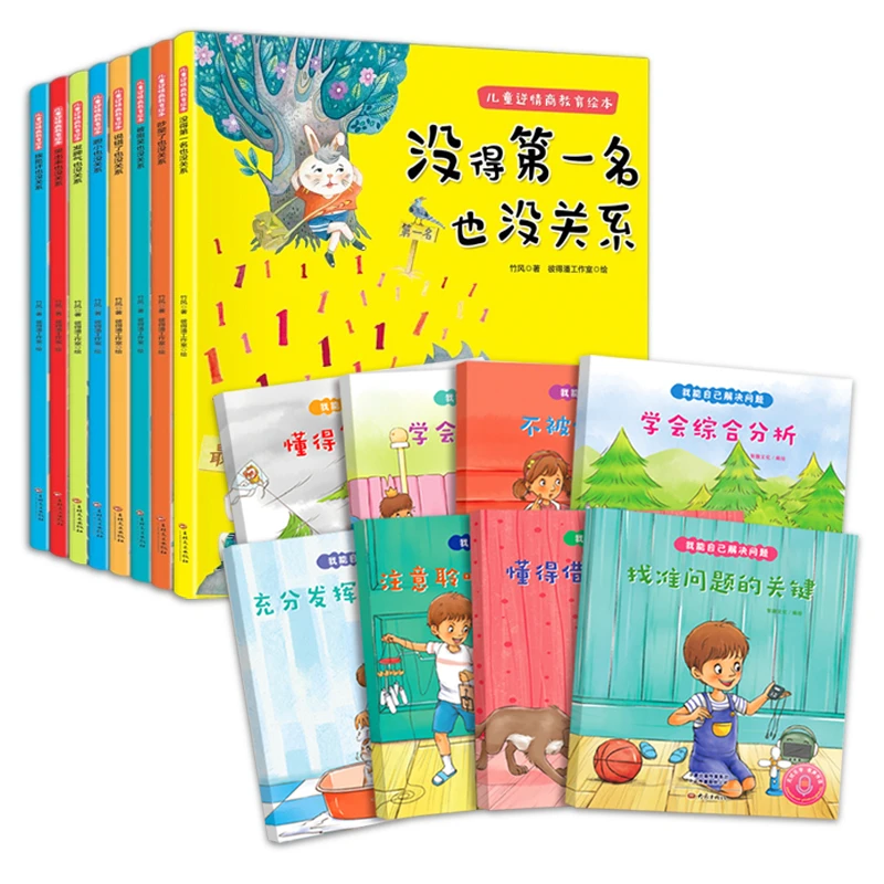 我能自己解决问题+儿童逆情商教育绘本【全16册】