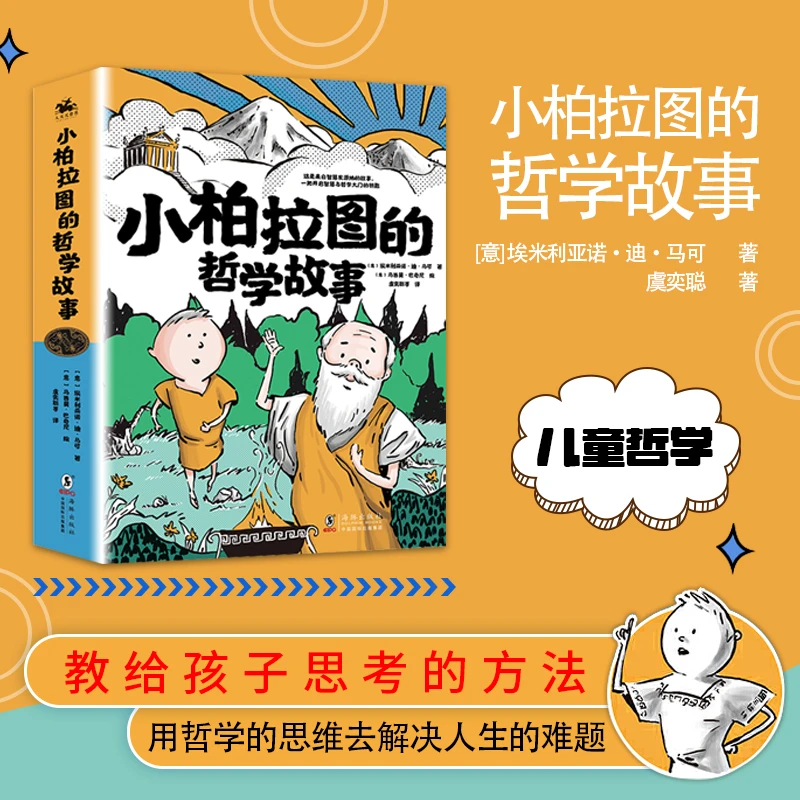 小柏拉图的哲学故事全8册 儿童哲学智慧书