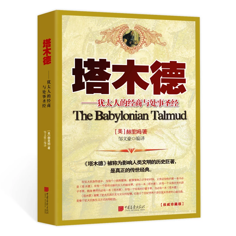 塔木德 正版大全集：犹太人的经商智慧与处世圣经