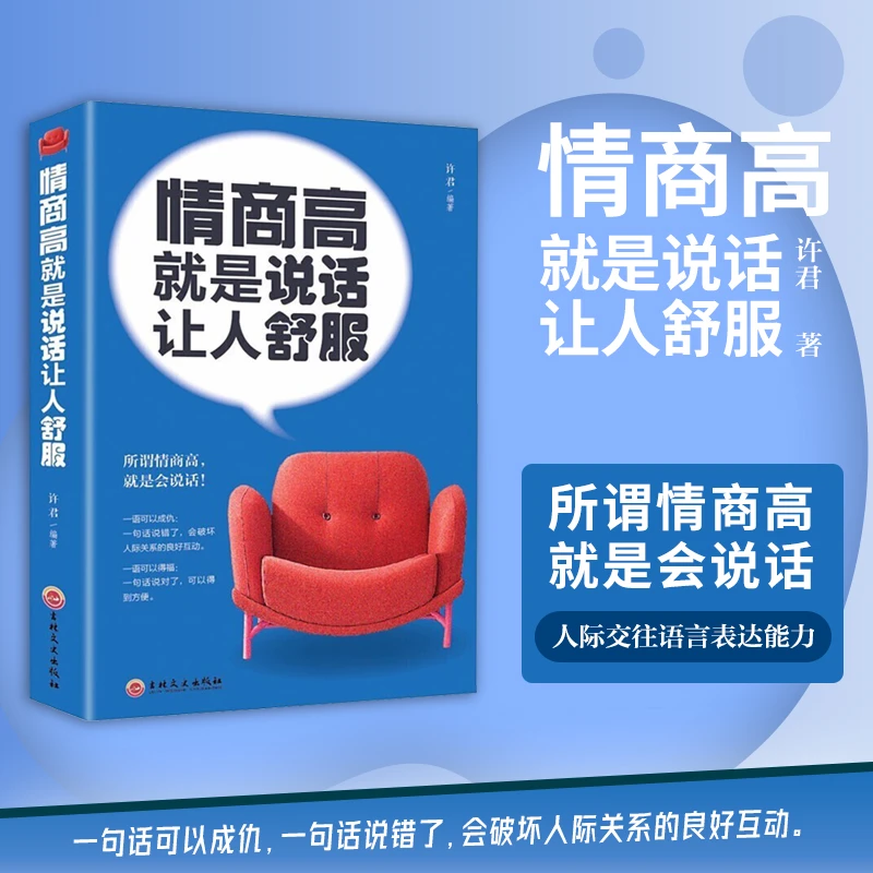 情商高就是说话让人舒服 人际交往语言表达能力