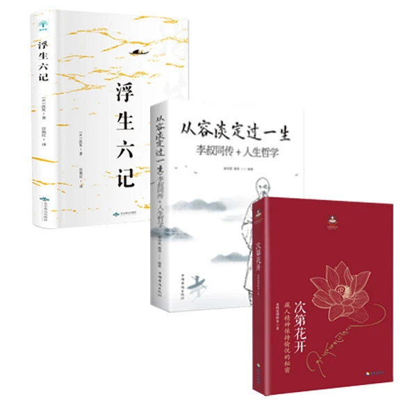 【新疆包邮】次第花开+从容淡定过一生+浮生六记   正版   中国哲学