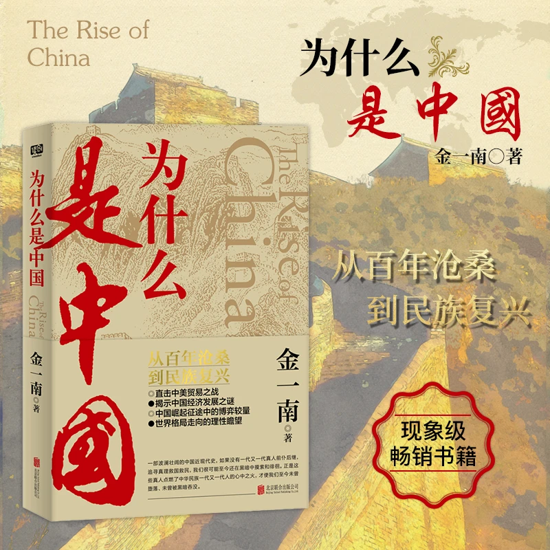 为什么是中国 金一南著 直击中美贸易之战揭示中国经济发展之谜