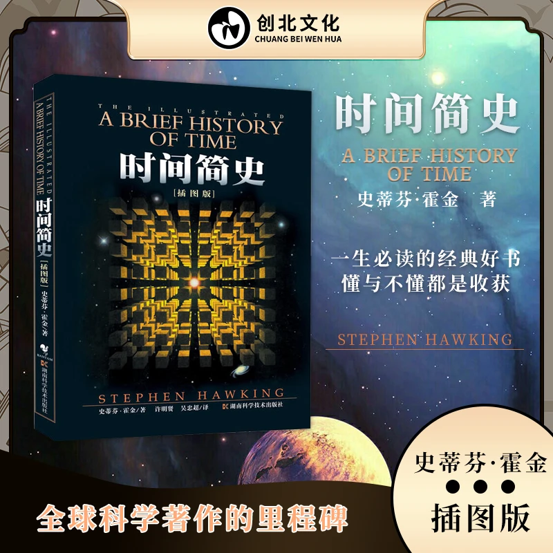 时间简史(插图版)史蒂芬.霍金原版 宇宙科学自然理论读物