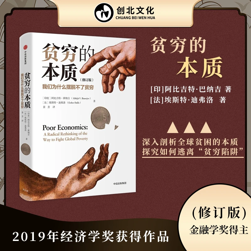 诺贝尔经济学奖得主 贫穷的本质 修订版 我们为什么摆脱不了贫穷