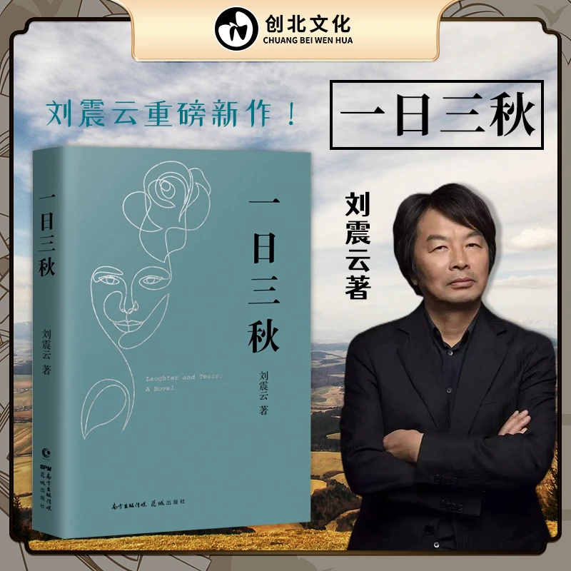 【直营】一日三秋 刘震云的书全新重磅力作一句顶一万句茅盾文学奖