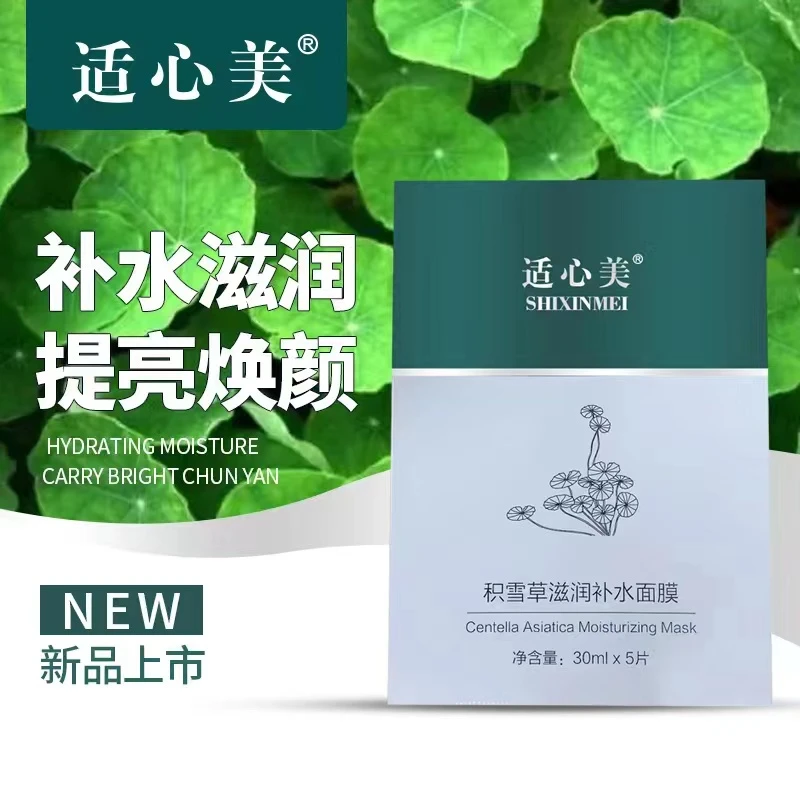 适心美积雪草滋润补水面膜