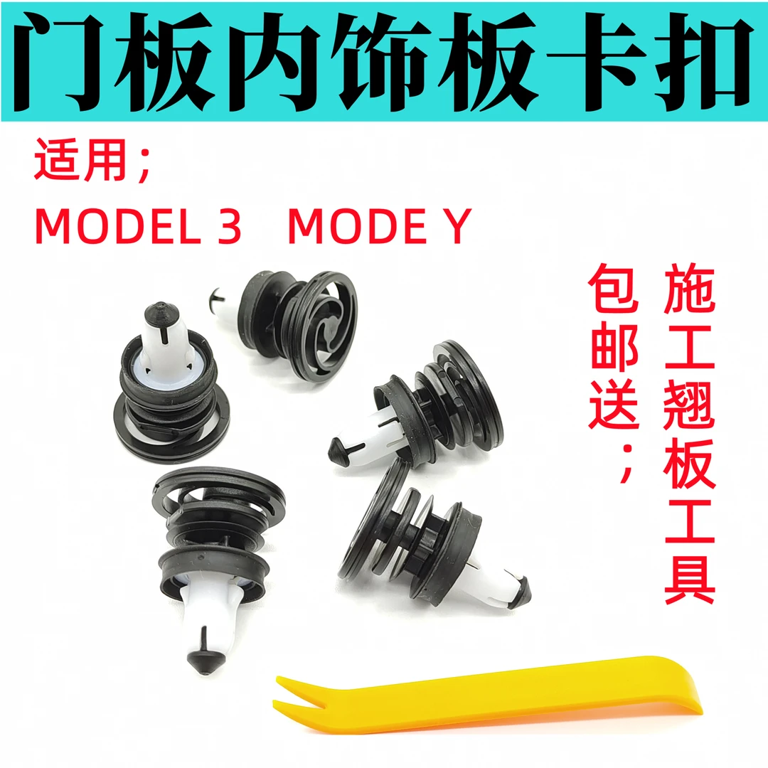 适配 特斯拉 ModeI3车门内衬板固定卡扣前后门板塑料胶扣原车卡子