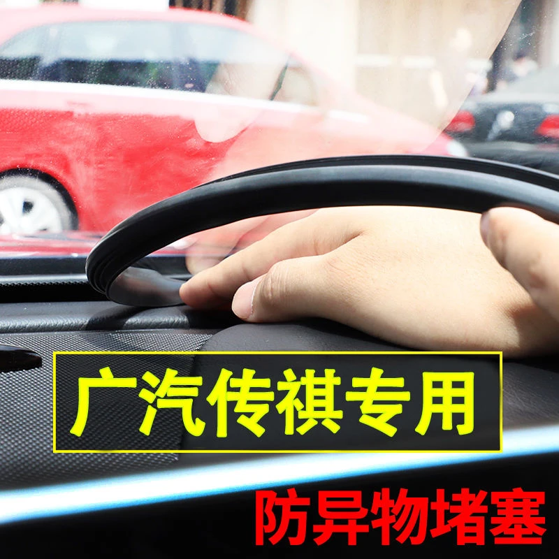 专用于传祺GS3 GS5 SUPERGS7GS8GS4中控台密封条隔音挡风玻璃胶条